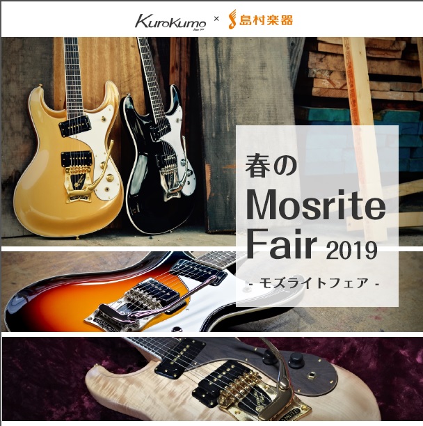 【エレキギター】黒雲製作所×島村楽器 春のMosrite Fair2019 ...