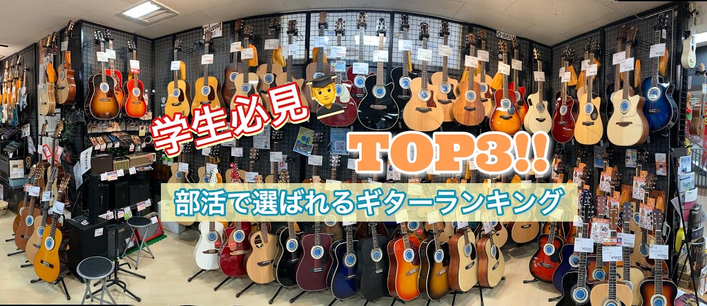 学生必見 部活で選ばれるエレアコギターランキングtop3 年姫路店調べ イオンモール姫路リバーシティー店 店舗情報 島村楽器