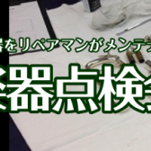 管楽器点検会 開催のお知らせ