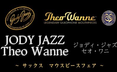 Jody Jazz ＆ Theo Wanne マウスピース試奏会開催のお知らせ