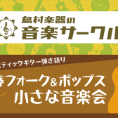 2025年　1/11（土）ギター弾き語りサークル「青春フォーク＆ポップス小さな音楽会」開催しました！