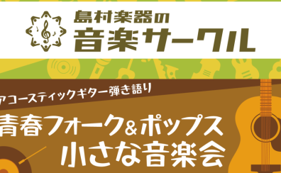 2025年　3/2（日）ギター弾き語りサークル「青春フォーク＆ポップス小さな音楽会」開催レポート、セットリスト公開！