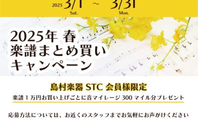 【STC会員様限定】2025年　春の楽譜まとめ買いキャンペーン