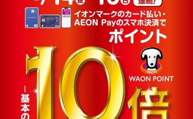 3/14（金）～3/16（日）は、なんと専門店WAONポイント10倍！！さらにカード新規発行限定5％OFFキャンペーンも実施中！（併用可能）