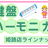 【鍵盤ハーモニカ】幼稚園・小学校の必需品、どんなものがあるの？【姫路・加古川・明石】