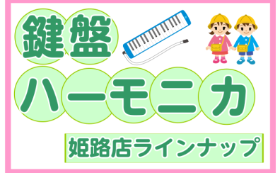 【鍵盤ハーモニカ】幼稚園・小学校の必需品、どんなものがあるの？【姫路・加古川・明石】