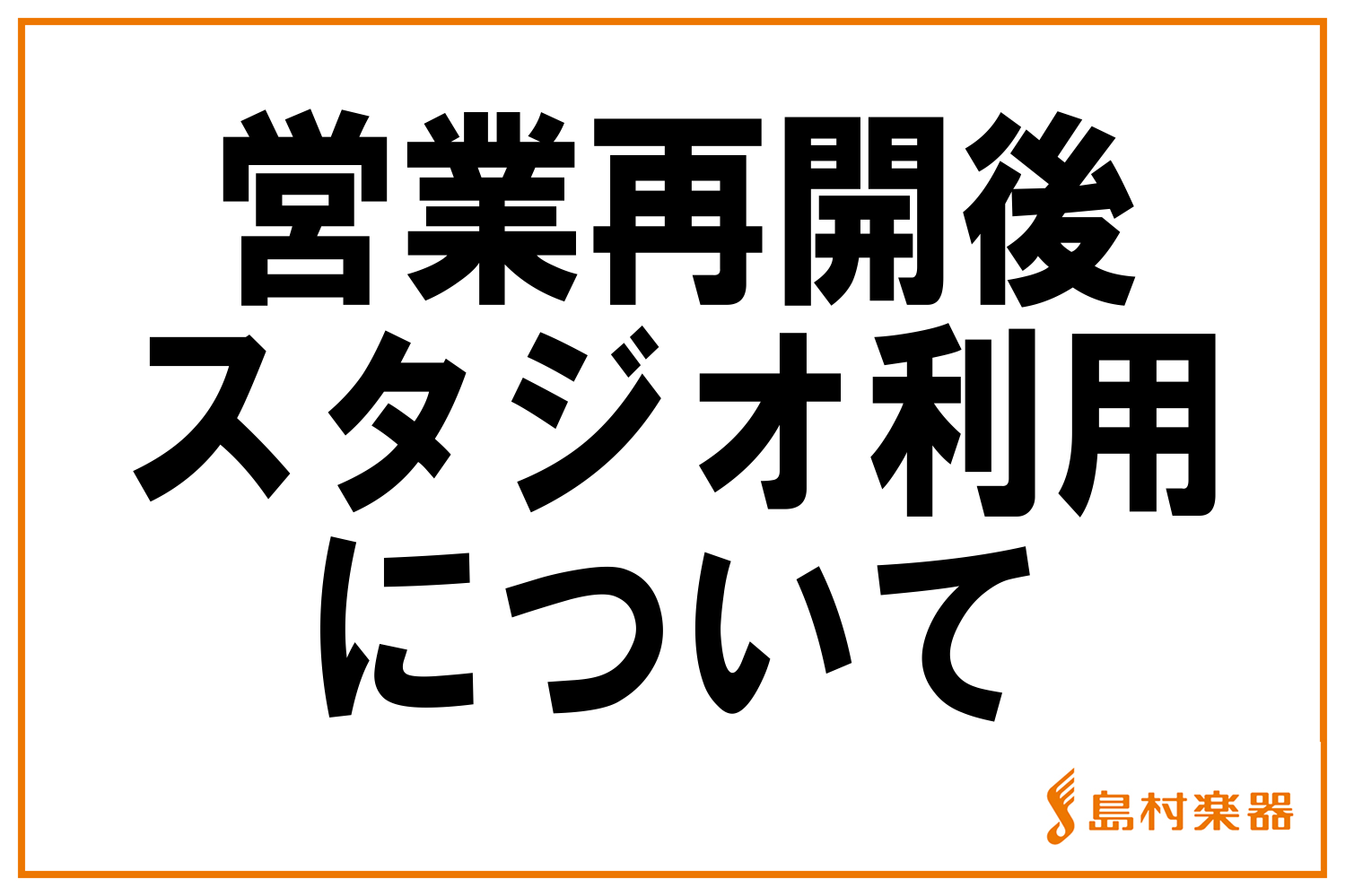 練習スタジオ レンタルスタジオ スタジオweb予約のご案内 イオンモール日の出店 店舗情報 島村楽器