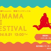 【KIMAMA NI FESTIVAL】島村楽器日の出店ライブイベント開催決定！！