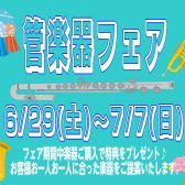 夏の管楽器フェア開催!!　6/29(土)～7/7(日)