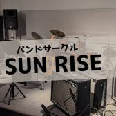 日の出バンドサークル　SUN RIZE 始動！