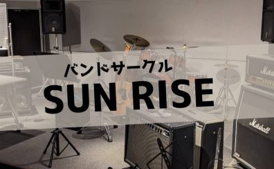 日の出バンドサークル　SUN RIZE 始動！