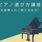 【ピアノ講師向け】ピアノ選び方講座開催！～生徒様へのご紹介の仕方～