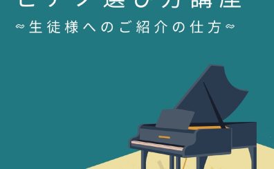 【ピアノ講師向け】ピアノ選び方講座開催！～生徒様へのご紹介の仕方～