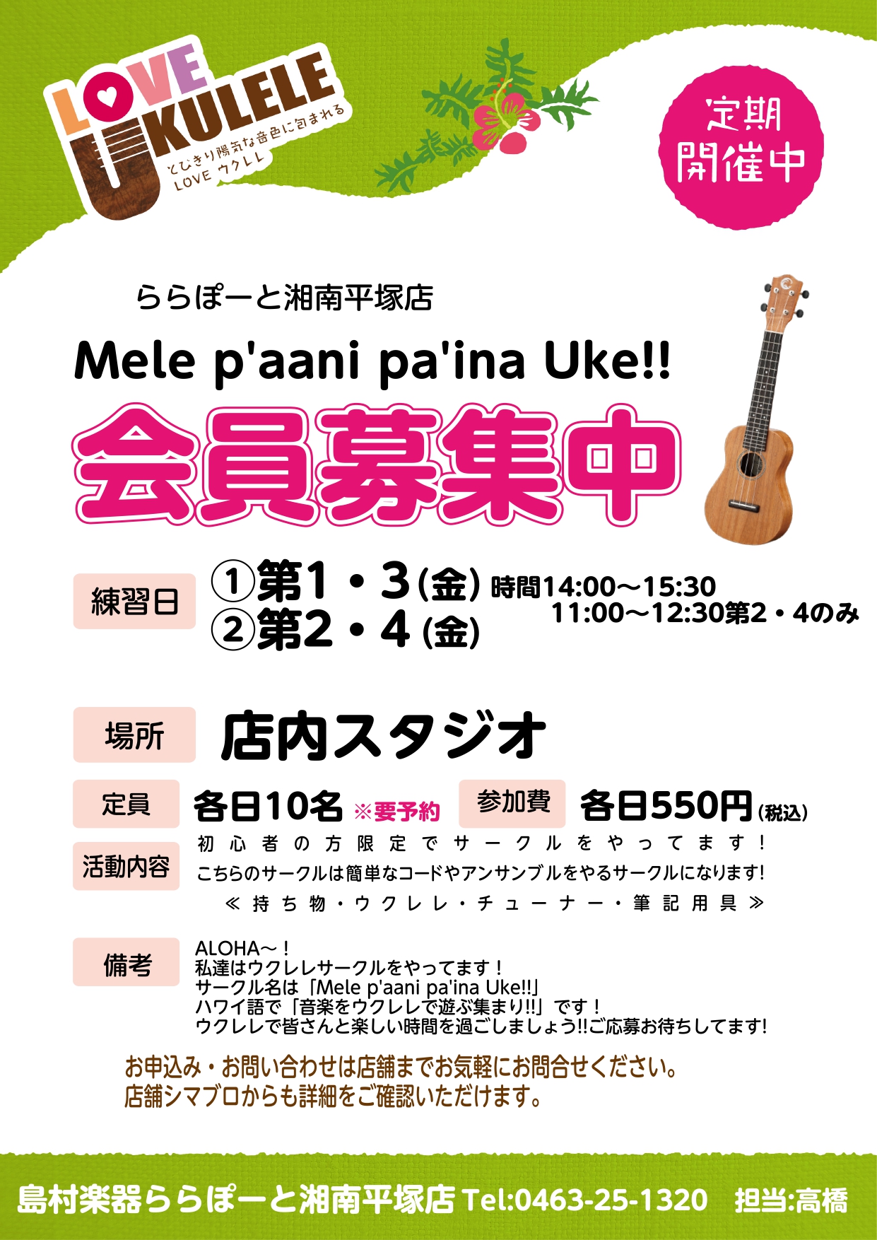 ウクレレサークル会員募集 ららぽーと湘南平塚店 店舗情報 島村楽器