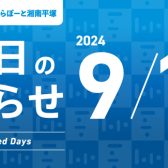 9/12(木)休館日のご案内