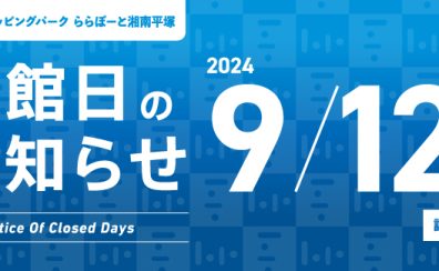 9/12(木)休館日のご案内