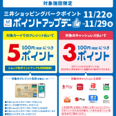 【お得にお買い物】11/22(金)～11/29(金)ポイントアップデー開催いたします！