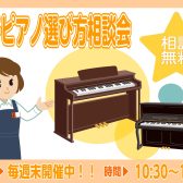 電子ピアノ選び方相談会