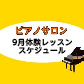 【大人向けピアノレッスン】9月の体験レッスンスケジュール【ららぽーと湘南平塚の音楽教室】