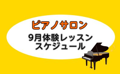 【大人向けピアノレッスン】9月の体験レッスンスケジュール【ららぽーと湘南平塚の音楽教室】