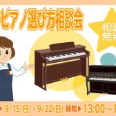 電子ピアノ選び方相談会開催！　【9/15(日)・9/22(日)】