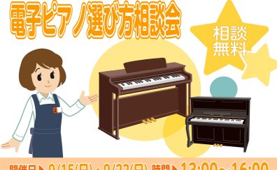 電子ピアノ選び方相談会開催！　【9/15(日)・9/22(日)】