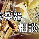 管楽器相談会開催！2月11日(火)・15日(土)