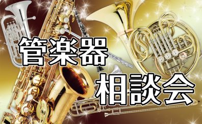 管楽器相談会開催！2月11日(火)・15日(土)