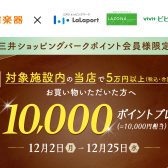 【島村楽器限定】三井ショッピングパークポイント会員様に10,000ポイントが当たるキャンペーン実施中！12/25まで