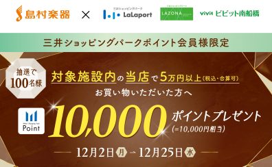 【島村楽器限定】三井ショッピングパークポイント会員様に10,000ポイントが当たるキャンペーン実施中！12/25まで