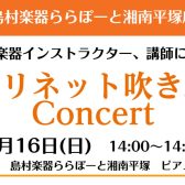 クラリネット吹き比べコンサート　2月16日(日)14：00～