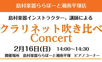 クラリネット吹き比べコンサート　2月16日(日)14：00～