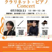 クラリネット＆ピアノ　店頭コンサート　4月19日(土)13：00～