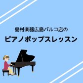 【広島市/大人のピアノ/ポップスレッスン】ピアノで憧れのポップス曲を弾いてみませんか！