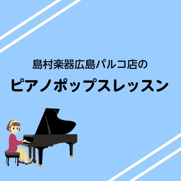 ピアノ【ポップスレッスン】憧れのあの曲を演奏してみませんか。