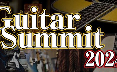 【イベント】GUITAR SUMMIT 2024 開催決定！