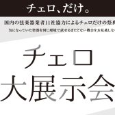 【チェロ大展示会】12月20日(金)～22日(日)広島パルコ店にて初開催！