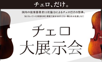 【チェロ大展示会】12月20日(金)～22日(日)広島パルコ店にて初開催！