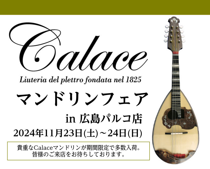 Calaceマンドリンフェア開催！｜島村楽器 広島パルコ店