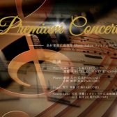 【PremiumConcert2025】12月7日(土)～チケット販売開始です！