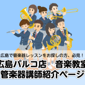 【講師紹介】広島で管楽器レッスンをお探しの皆様へ！短期レッスンも受付中です／2024年12月更新