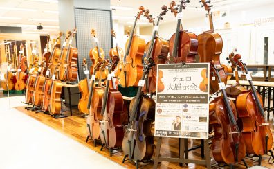 【チェロ大展示会】12月20日(金)～22日(日)広島パルコ店にて初開催！