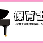 【広島市/ピアノ教室/保育士資格試験】資格取得を目指している方必見！！