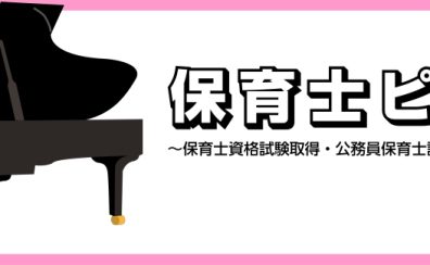 【広島市/ピアノ教室/保育士資格試験】資格取得を目指している方必見！！