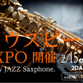 【マウスピースEXPO広島会場】開催決定！2025年2月15日(土)・16日(日)