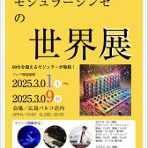 【モジュラー】モジュラー＆アナログシンセフェア「あなたの知らないモジュラーシンセの世界展」開催！【期間限定：3/1～3/9】