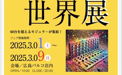 【モジュラー】モジュラー＆アナログシンセフェア「あなたの知らないモジュラーシンセの世界展」開催！【期間限定：3/1～3/9】