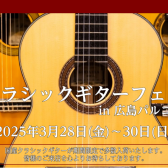 3月28日（金）～30日（日）クラシックギターフェア開催！