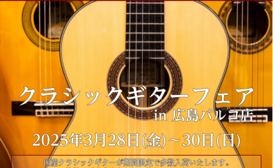 3月28日（金）～30日（日）クラシックギターフェア開催！