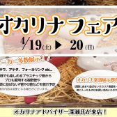 【4/19（土）～20(日)　春のオカリナフェアin広島パルコ】オカリナアドバイザー深瀬欽吾氏来店イベント開催決定！